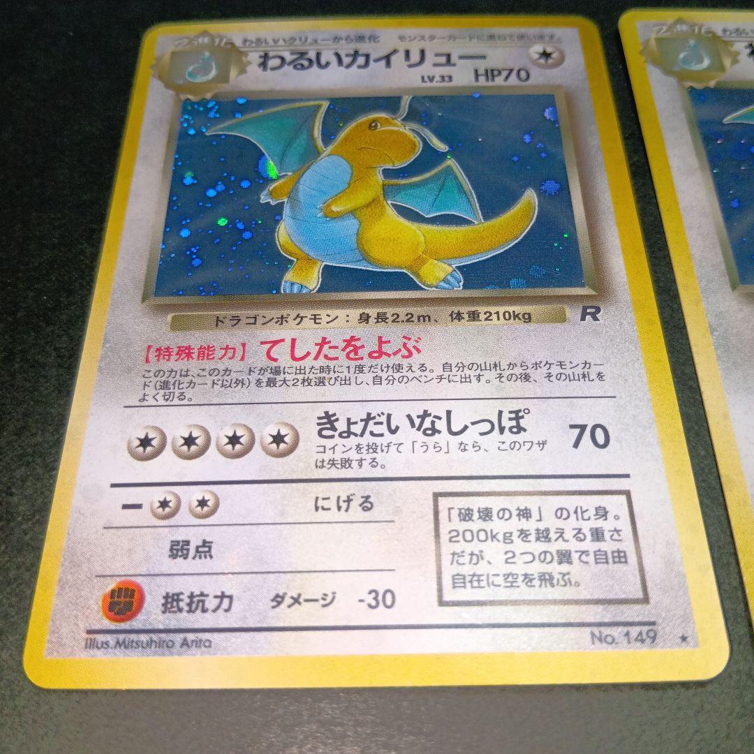 わるいカイリュー ★ 第4弾拡張パック ロケット団 旧裏 ポケモンカード