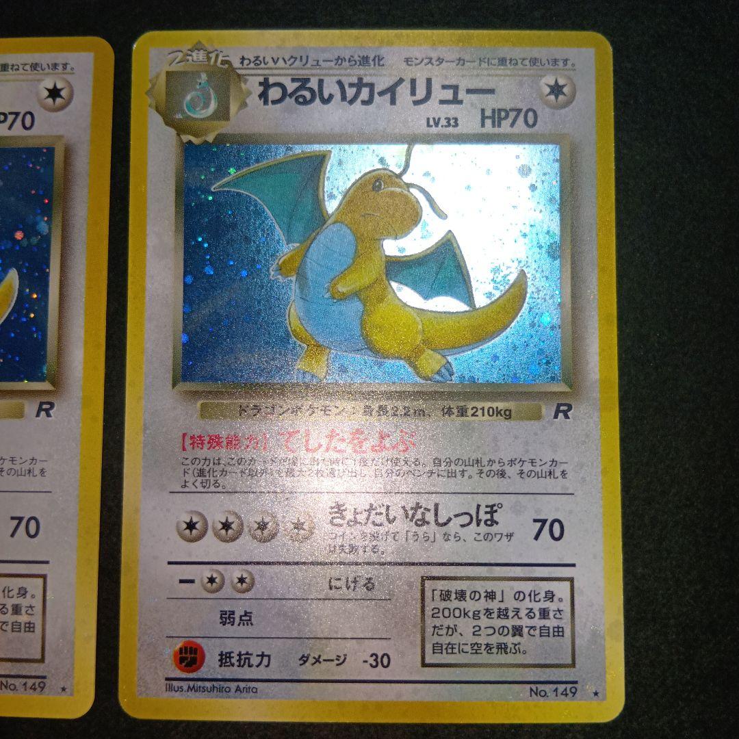 わるいカイリュー ★ 第4弾拡張パック ロケット団 旧裏 ポケモンカード