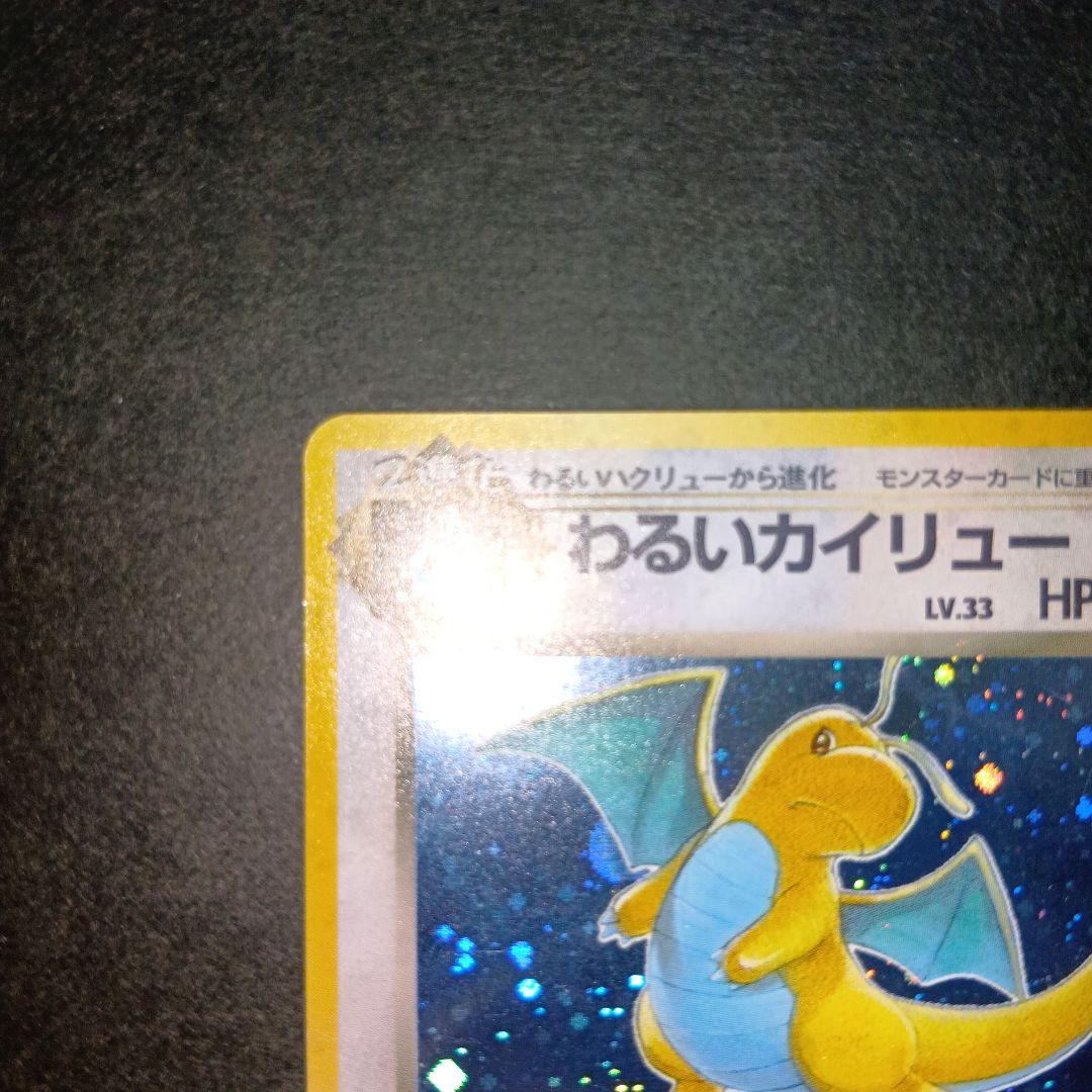 わるいカイリュー ★ 第4弾拡張パック ロケット団 旧裏 ポケモンカード