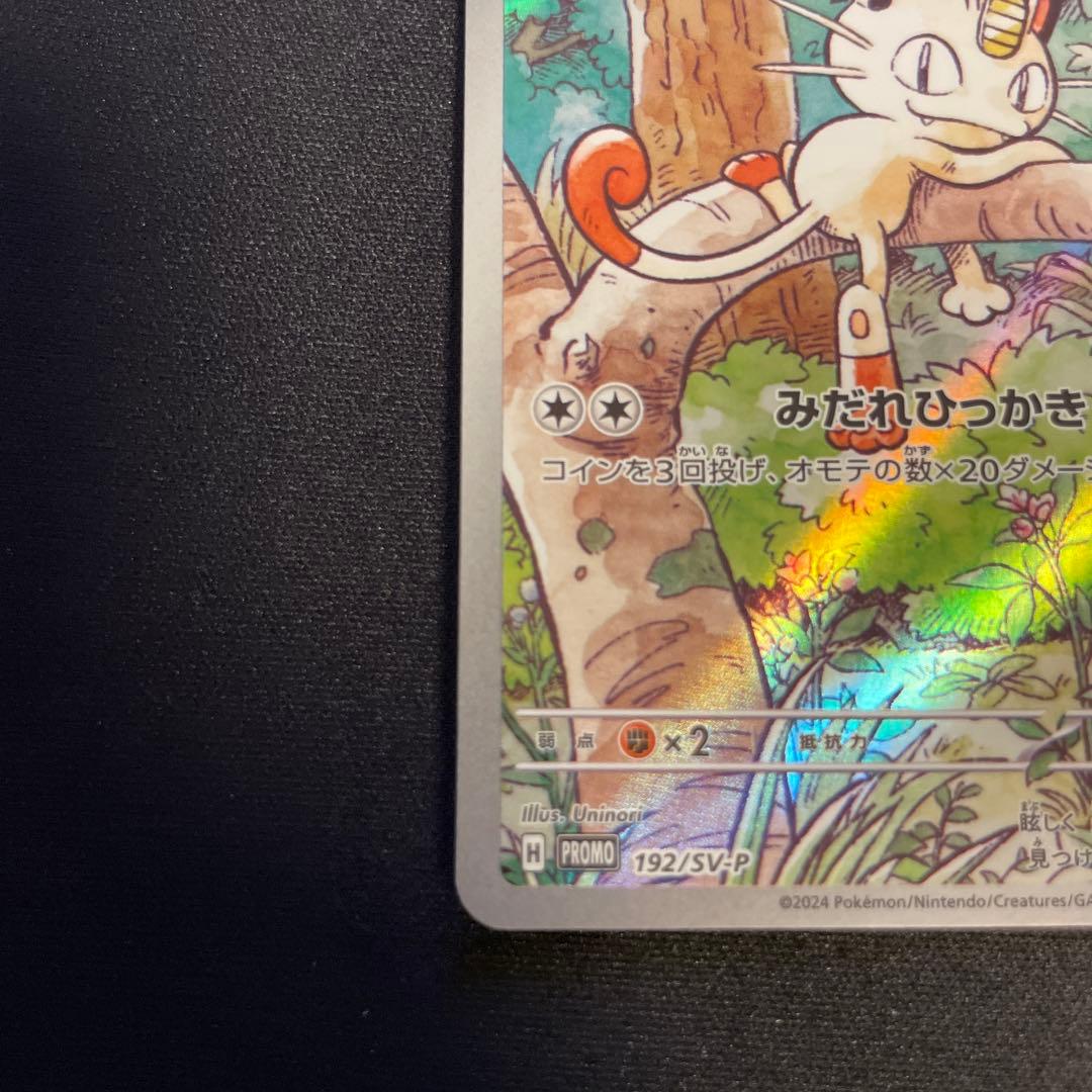 ニャース PROMO 192/SV-P