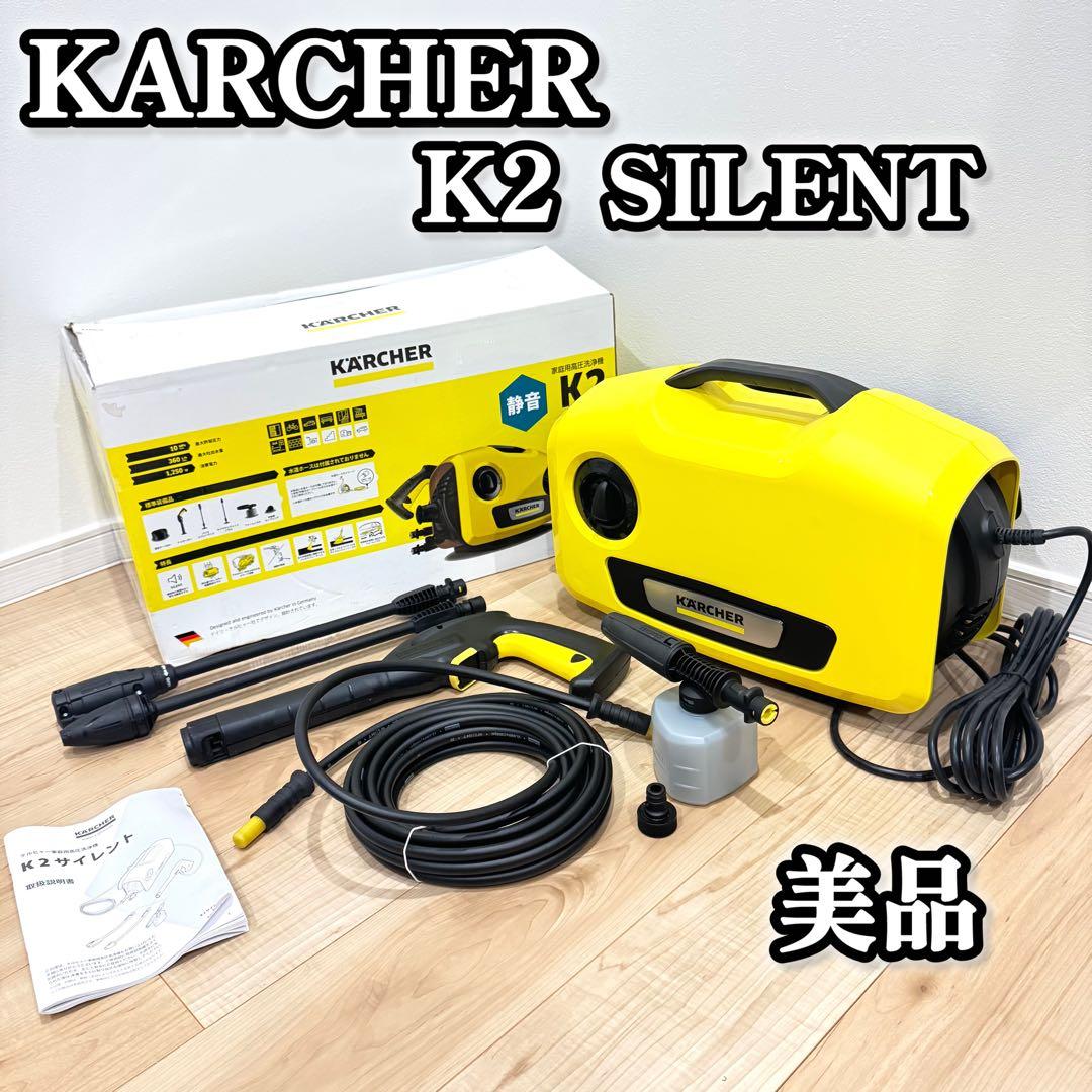 【美品】 KARCHER ケルヒャー K2 サイレント 付属品完備