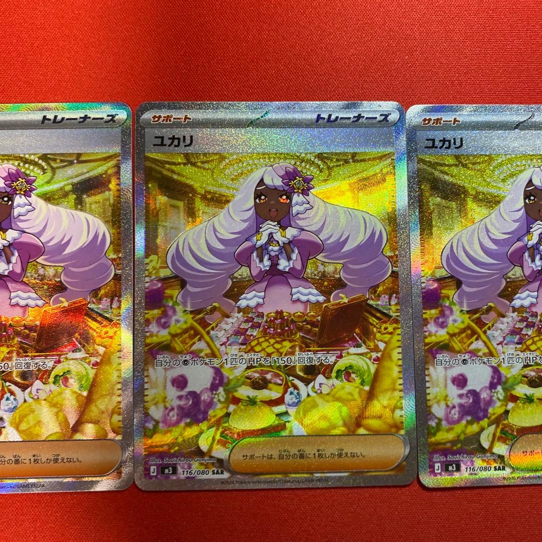 ポケカ　ムキニスゼロ　ユカリSAR 3枚