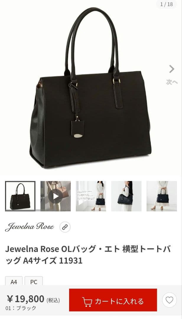 【新品】Jewelna Rose OLバッグ・エト 横型トートバッグ