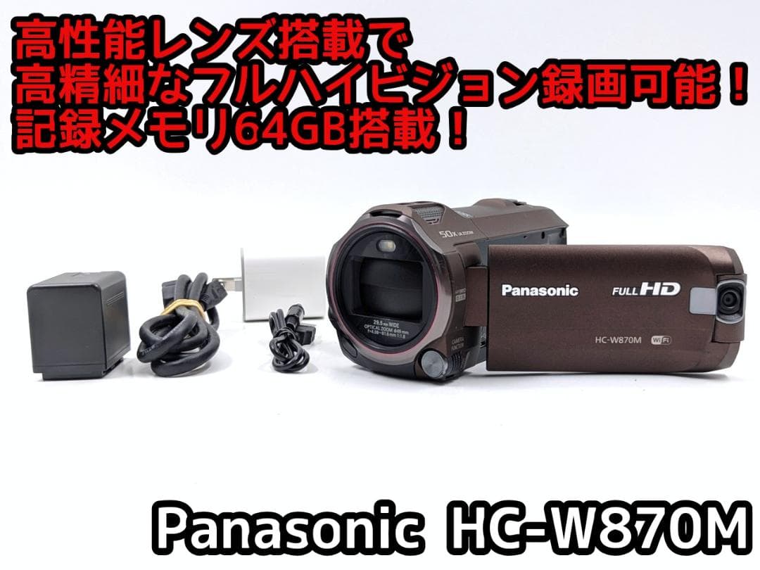 フルハイビジョン画質対応！ Panasonic ビデオカメラ HC-W870M