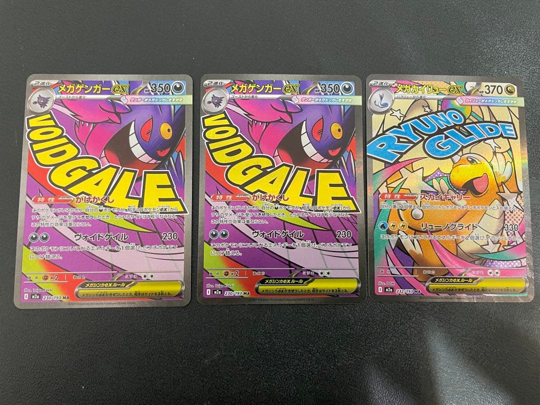 メガゲンガー メガカイリュー等　MAR メガアタックレア　まとめ売り