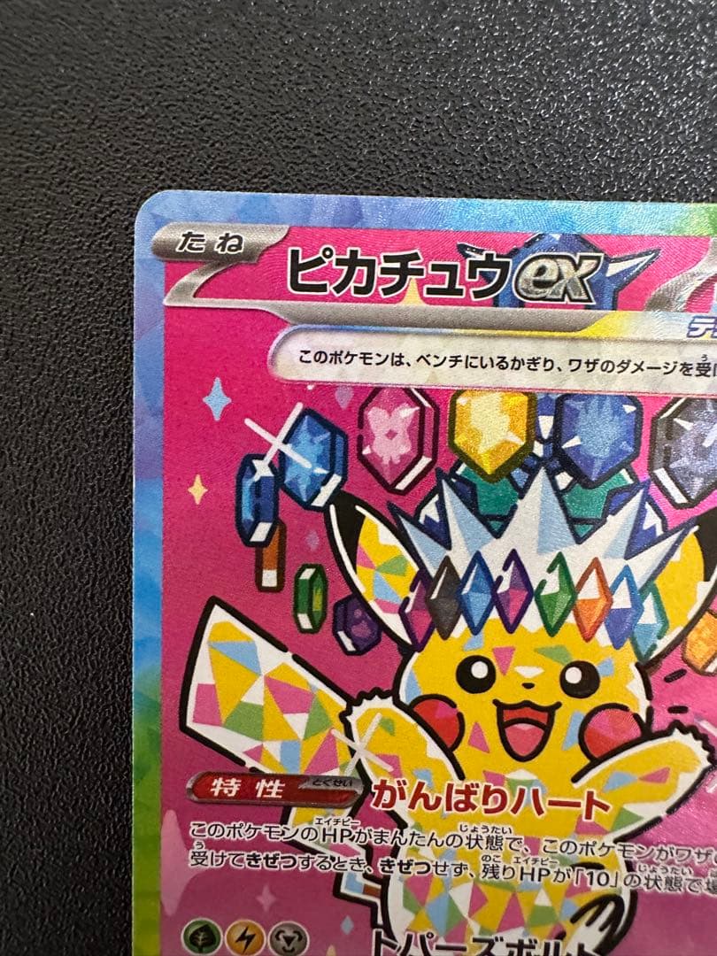 ピカチュウ ex SAR HP200