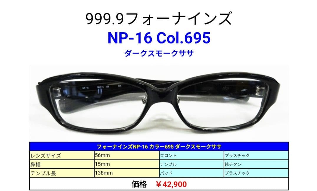定価 : 42.900円 999.9フォーナインズ NP-16