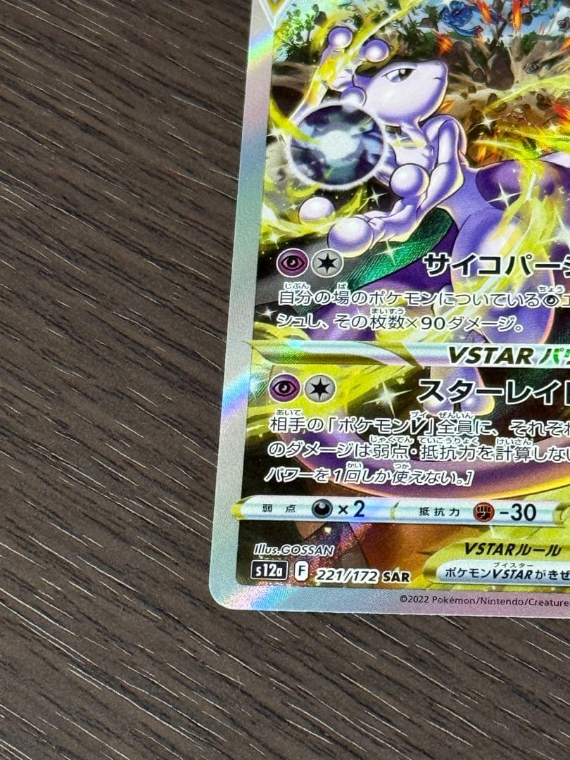 ミュウツーVSTAR SAR & ダークライVSTAR SARセット