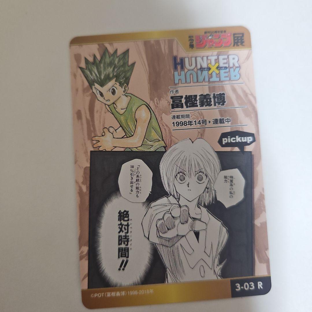 HUNTER×HUNTER　創刊50周年記念　少年ジャンプ展　カード