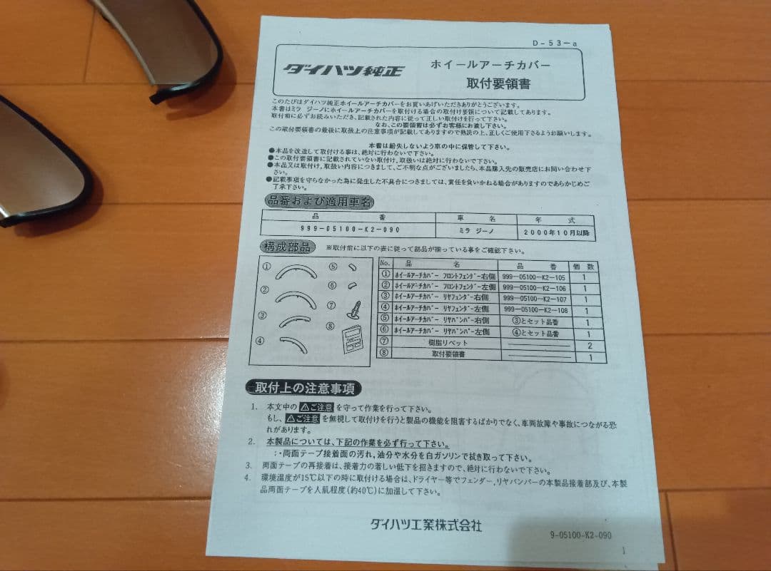 S*8様 美品ダイハツミラジーノL700Sホイールアーチカバーメッキオーバーフェ