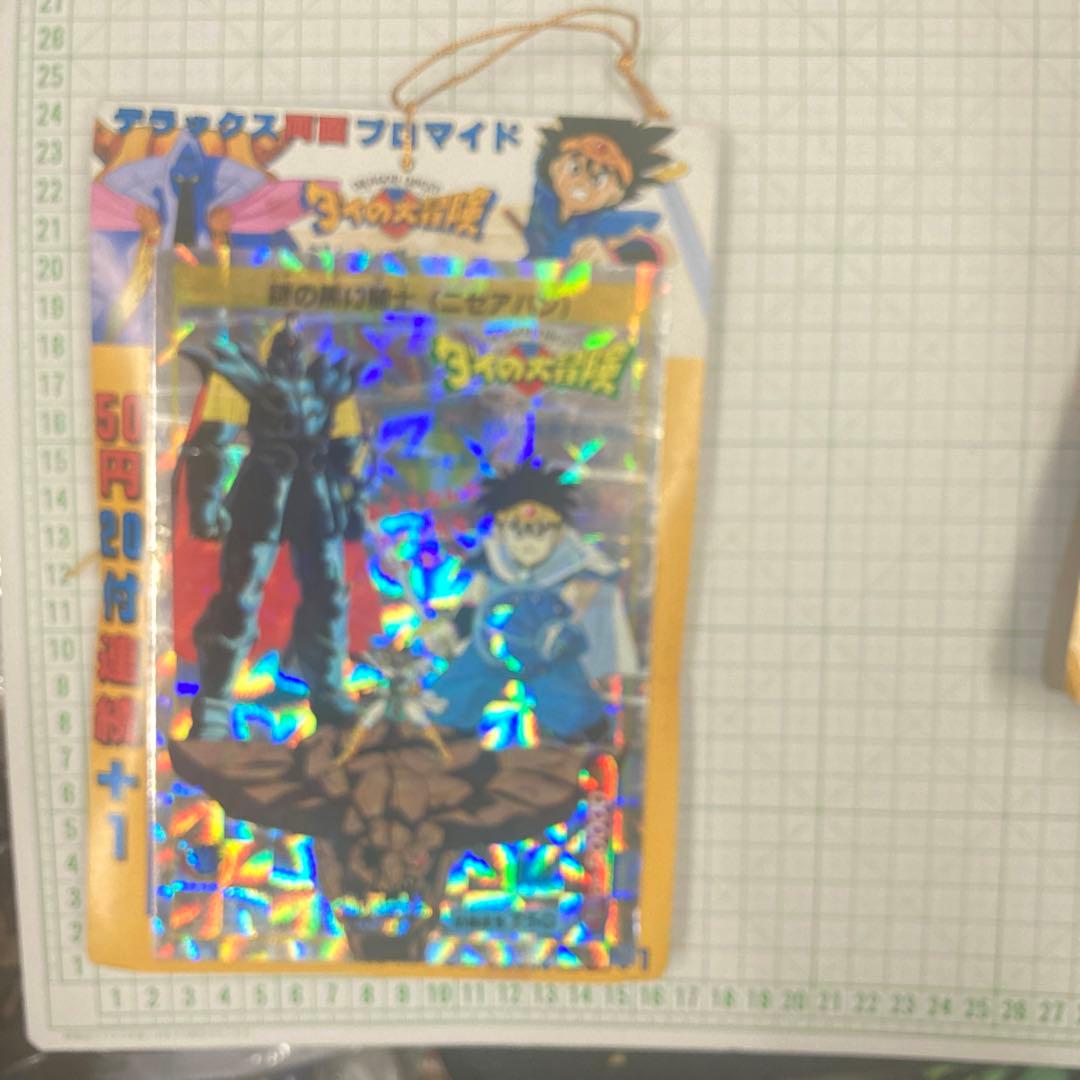 1991年タカラ、セブンドラゴンクエスト初期ダイの大冒険デラックス両面ブロマイド