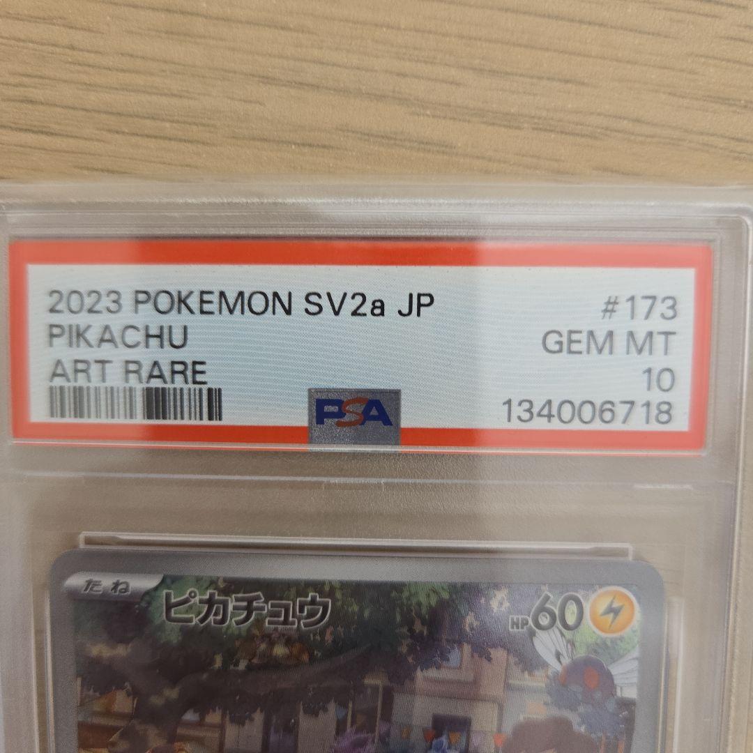 【PSA10 】ピカチュウ AR SV2a ポケモンカード151 173/165