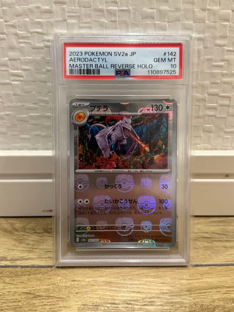 2023 ポケモンカード プテラ　マスターボール　PSA 10