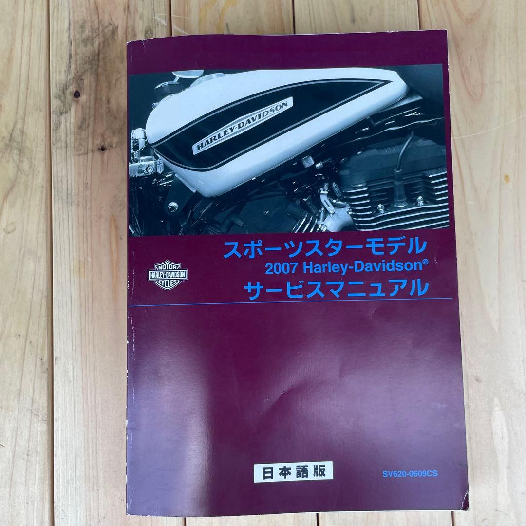 2007年スポーツスター 日本語版サービスマニュアル（50周年記念モデルを含む）