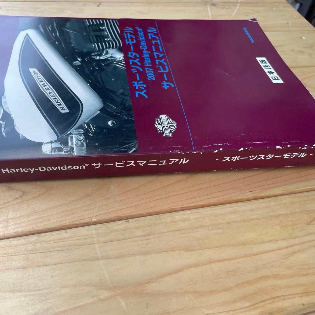 2007年スポーツスター 日本語版サービスマニュアル（50周年記念モデルを含む）
