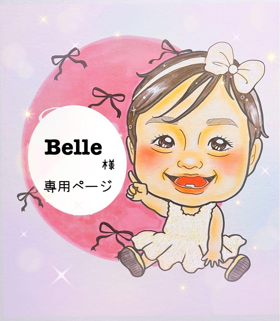 Belle様♥️専用ページ