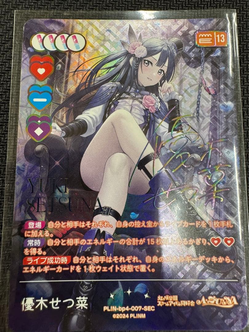 優木せつ菜　ラブカ　SEC