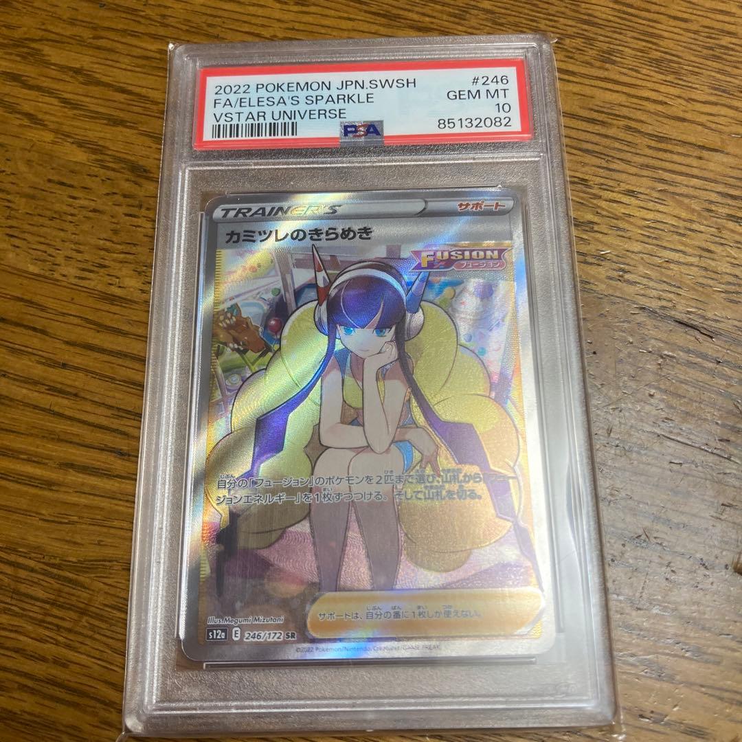 【PSA10】カミツレのきらめき SR S12a 246/172