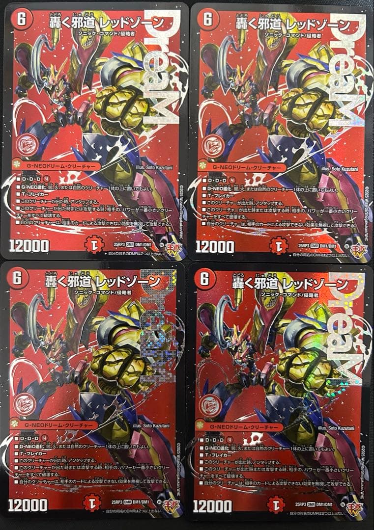 轟く邪道 レッドゾーン　4枚セット