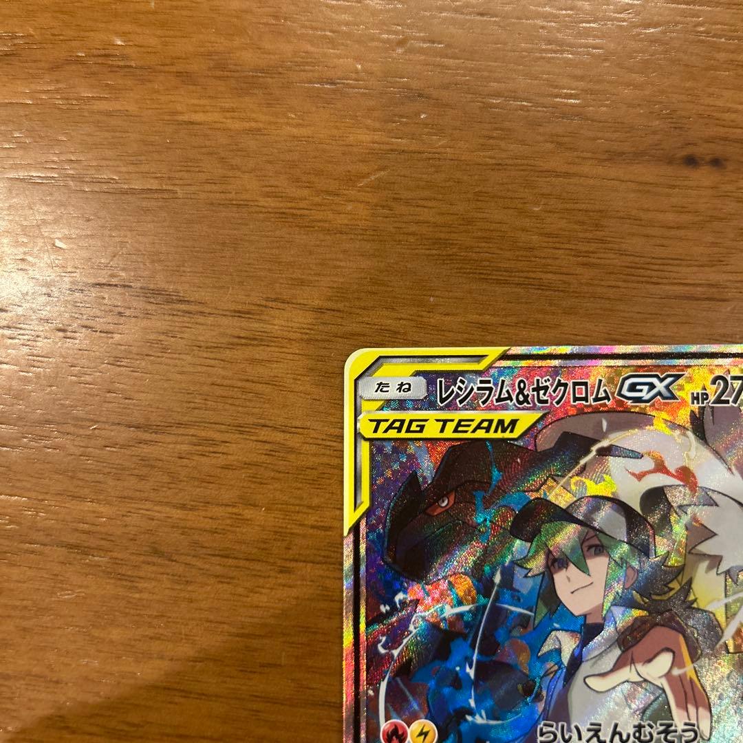 あα専用　レシラム＆ゼクロムGX SR SM11b ドリームリーグ