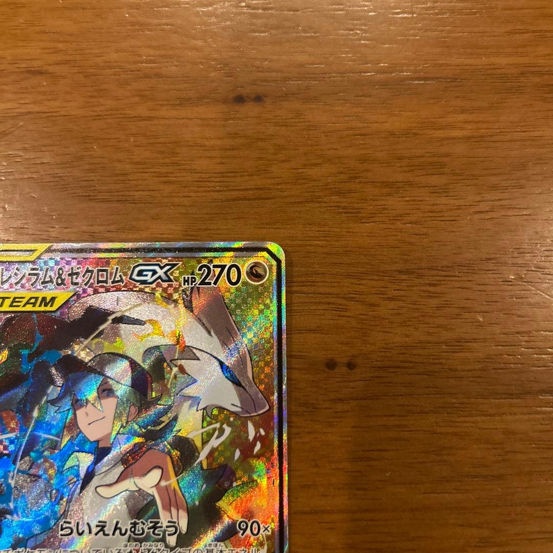 あα専用　レシラム＆ゼクロムGX SR SM11b ドリームリーグ