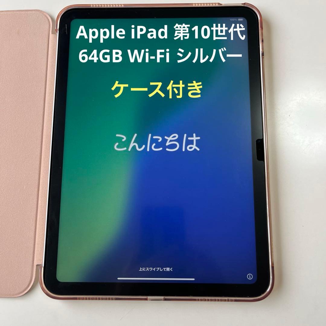 黒*子様 Apple 第10世代 iPad 64GB Wi-Fi シルバー ケー