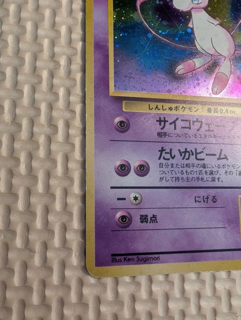 ミュウ ★ 第3弾拡張パック 化石の秘密　旧裏