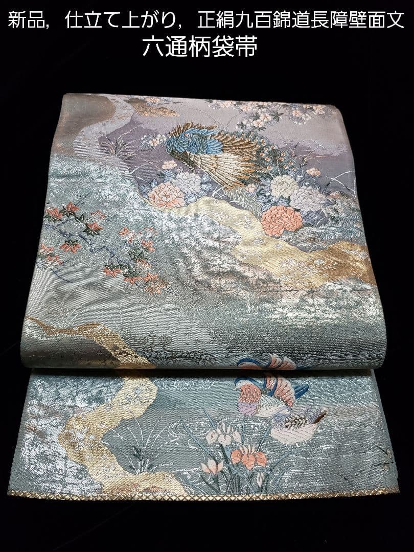新品 ，お仕立て済み■正絹高級九百錦道長障壁面文，六通柄袋帯