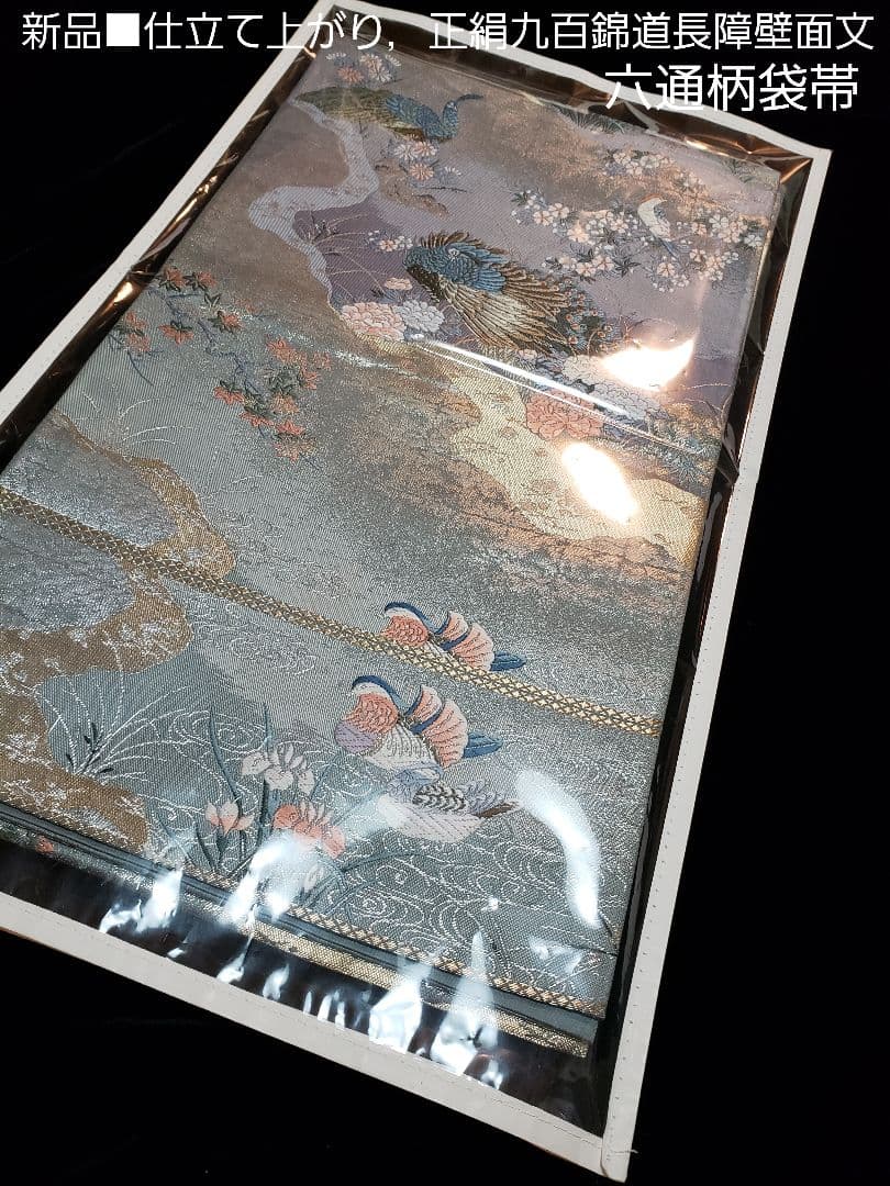 新品 ，お仕立て済み■正絹高級九百錦道長障壁面文，六通柄袋帯