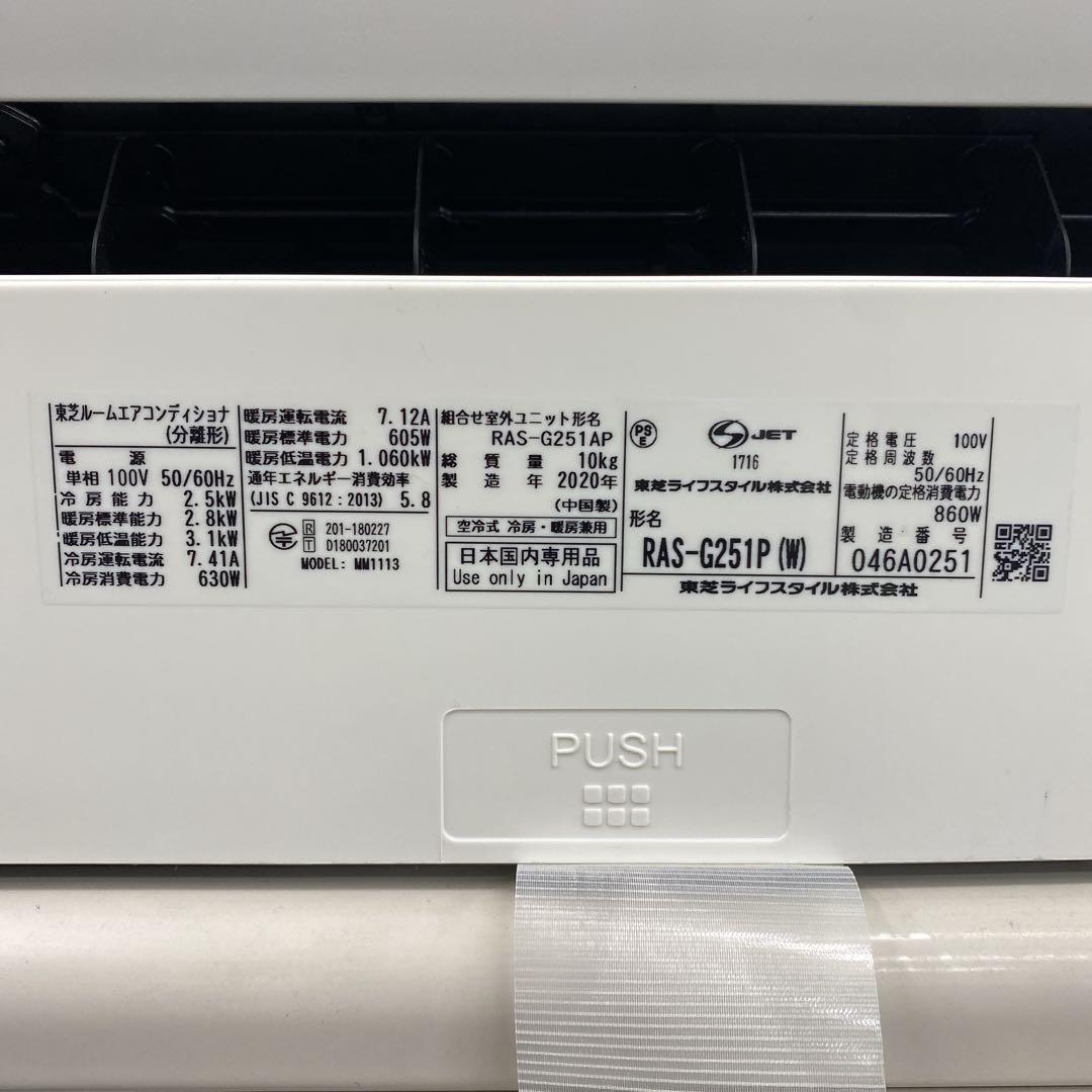 送料無料＊エアコン 東芝 2020年製 8畳用＊大阪 AS763