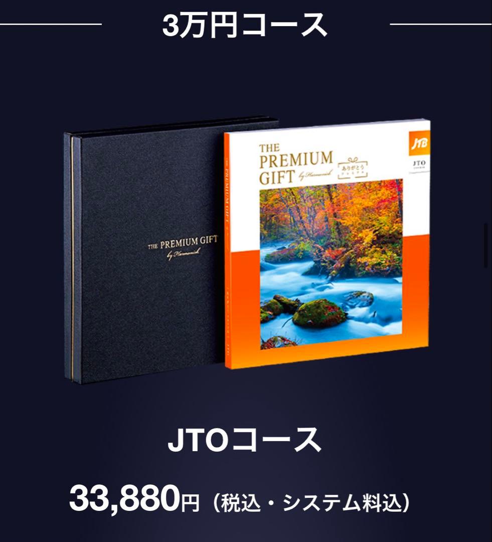 ひろ　JTB ありがとうプレミアム　JTO