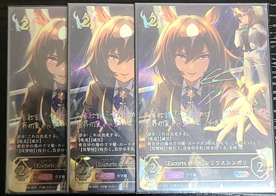 〔Escorte étoile〕シリウスシンボリSSP 3枚