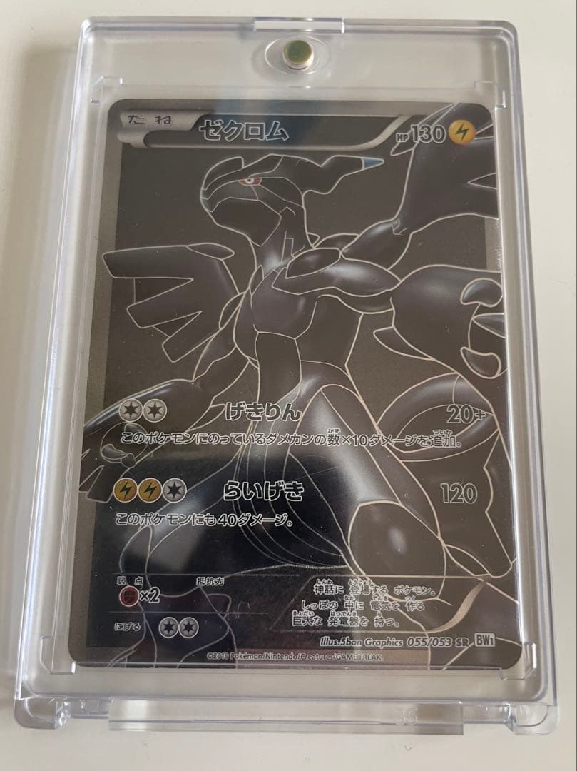 ゼクロム SR BW1 055/053