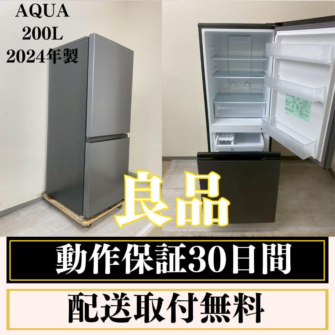 冷蔵庫 一人暮らし AQUA 200L 2024年製 良品 O22j1
