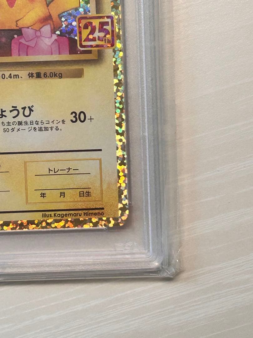 即日発送　おたんじょうびピカチュウ 25th プロモ psa10 即日発送可