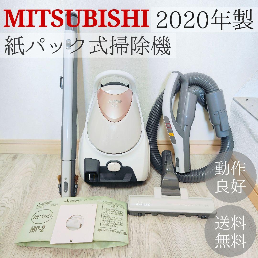 MITSUBISHI 紙パック式 掃除機 2020年製 TC-FJ2XE8-N
