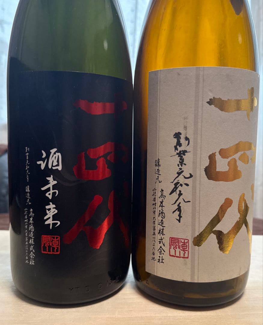 十四代　空瓶2本