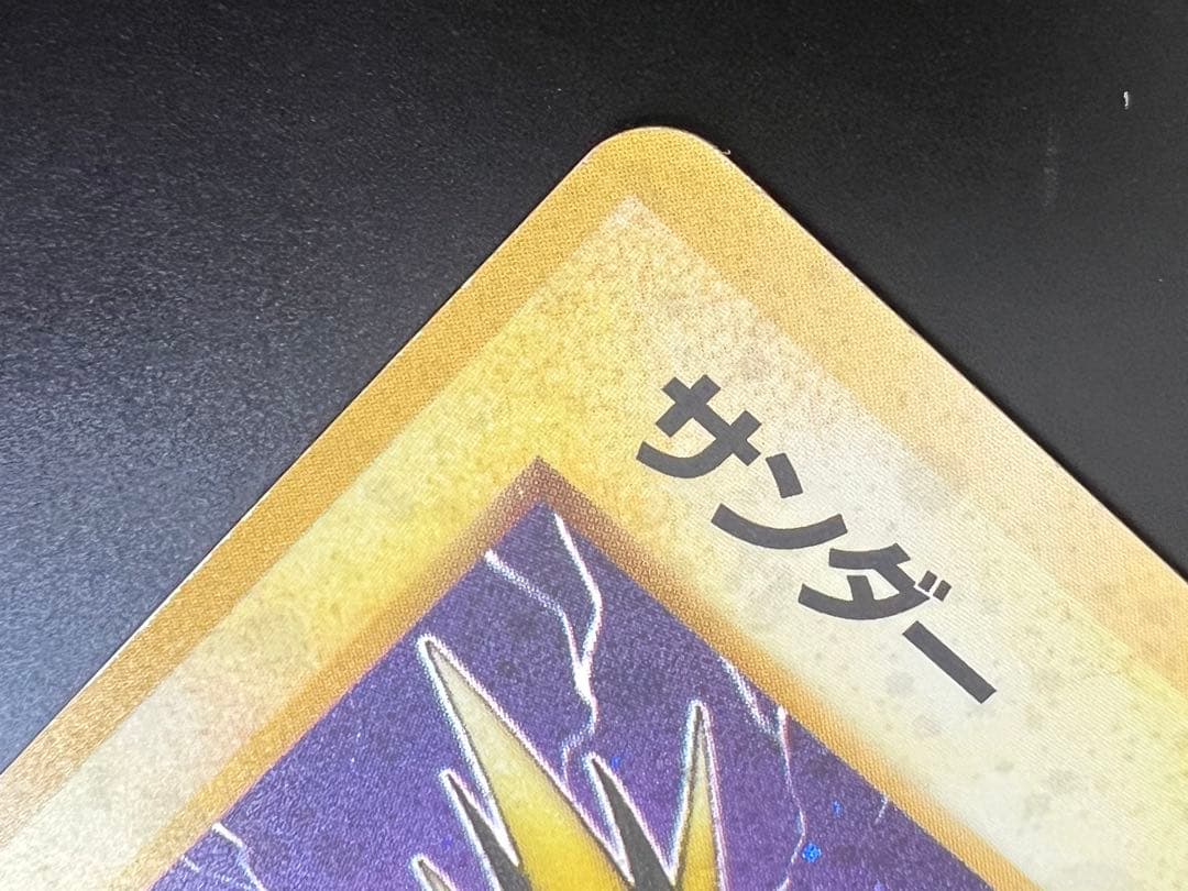 旧裏 ポケモンカード サンダー ★ No.145 ホロ 初期　キラ