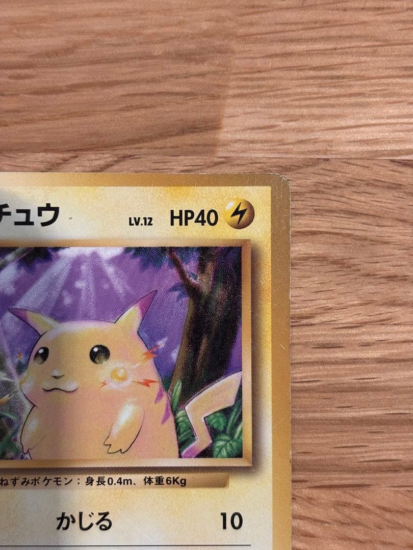 【初版マークなし】旧裏　ポケモンカード ピカチュウ