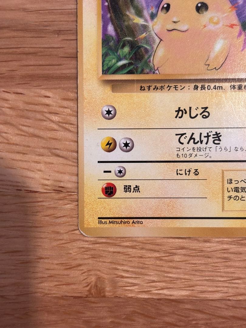 【初版マークなし】旧裏　ポケモンカード ピカチュウ