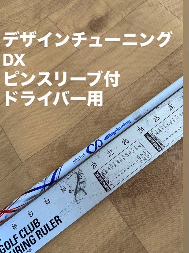 155 デザインチューニング DX ピンスリーブ付　ドライバー用