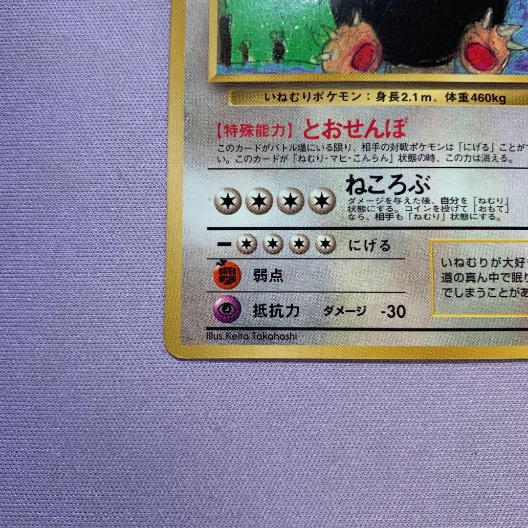 P7187 カビゴン No.143 とおせんぼ 旧裏 拡張シート