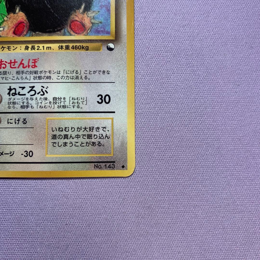 P7187 カビゴン No.143 とおせんぼ 旧裏 拡張シート