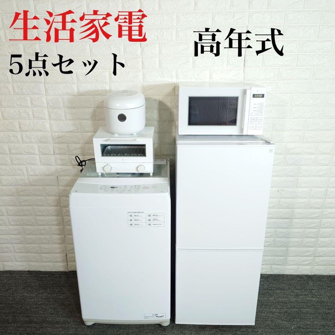 生活家電 5点セット 冷蔵庫 洗濯機 電子レンジ 炊飯器 トースター D039