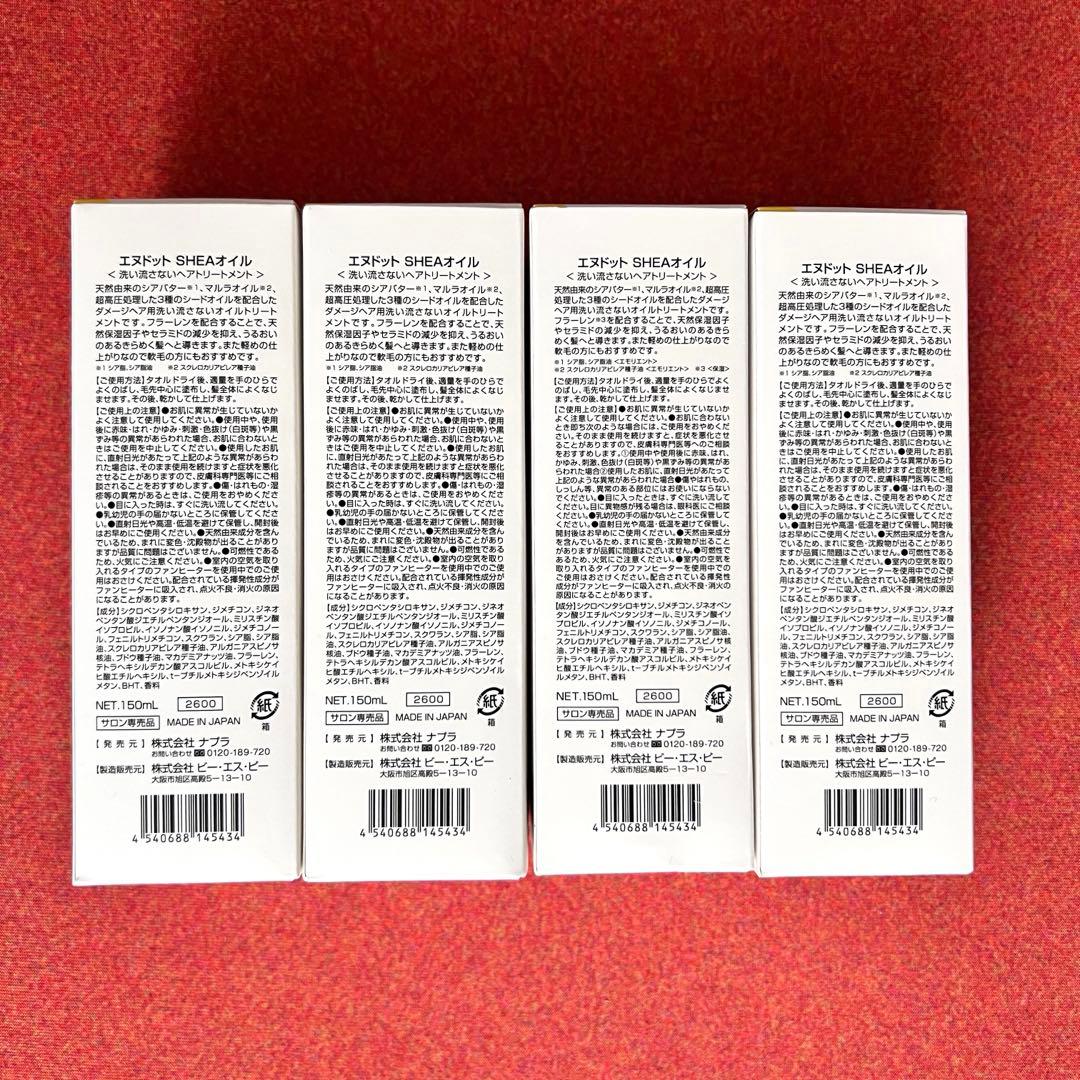 【新品未使用】ナプラ エヌドット シアオイル 150ml 4本セット