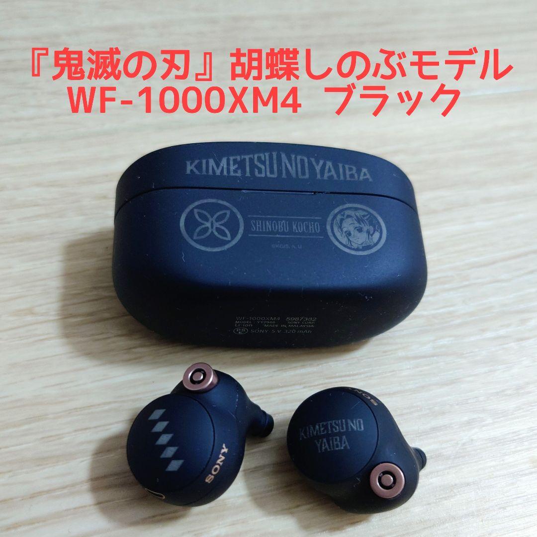 鬼滅の刃 胡蝶しのぶ WF-1000XM4 バッテリー新品交換済 ブラック