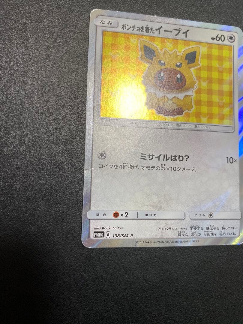 ポンチョを着たイーブイ　サンダース プロモ ポケモンカード