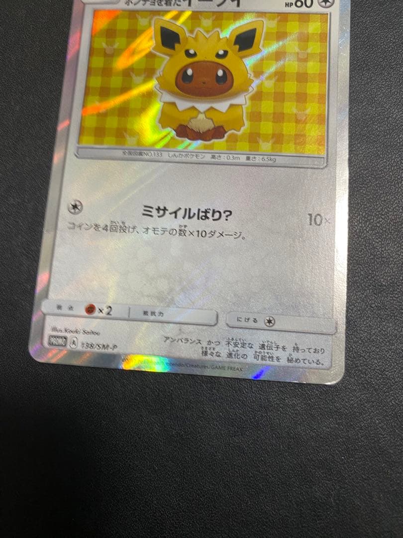 ポンチョを着たイーブイ　サンダース プロモ ポケモンカード