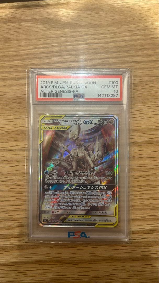 【PSA10】アルセウス＆ディアルガ＆パルキアGX SR