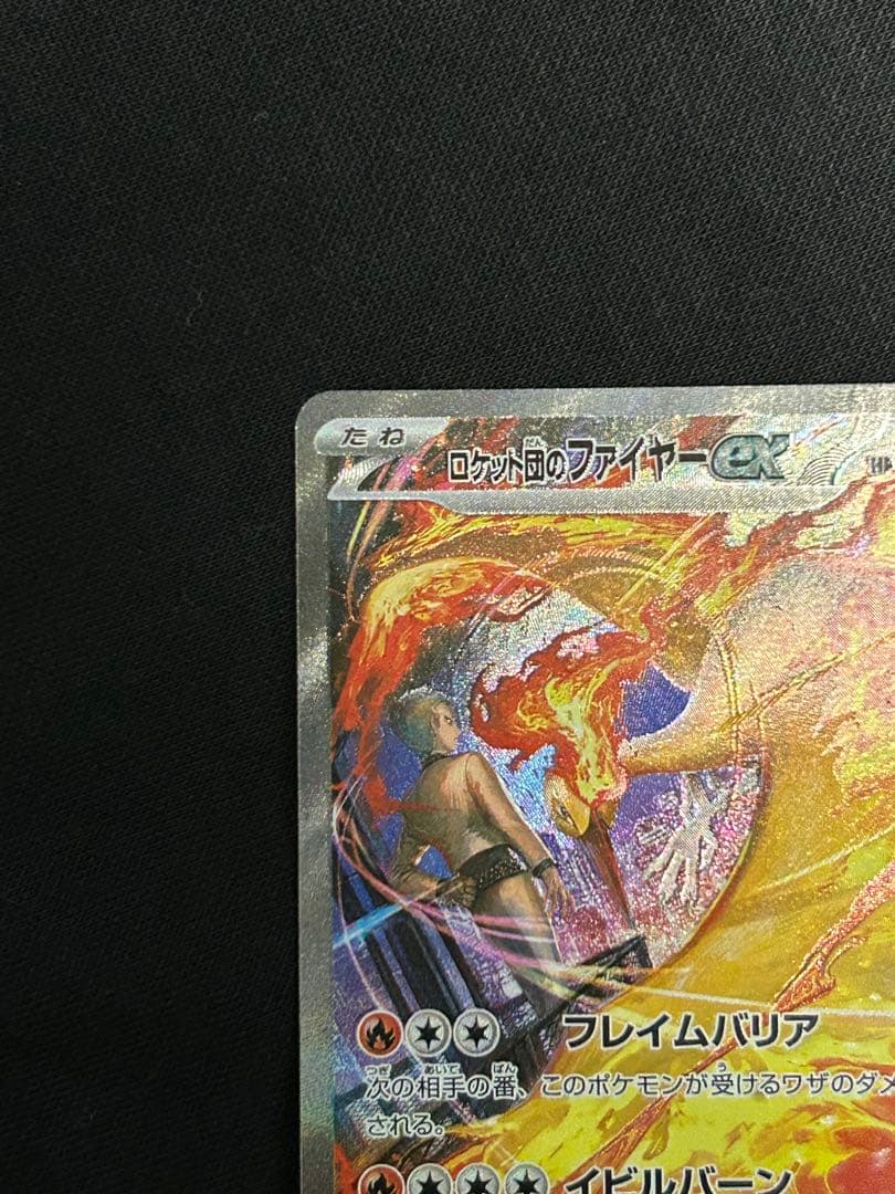 【高騰中】ロケット団のファイヤーex SAR SV10 124/098